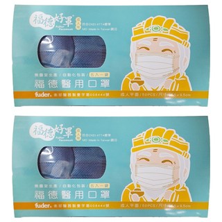 fuder 福德好罩 成人平面醫療口罩 17.5 x 9.5cm, 紳士藍, 50片, 2盒