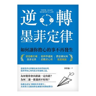 創意市集 逆轉墨菲定律：如何讓你擔心的事不再發生
