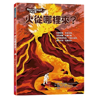 火從哪裡來?, 親子天下, 安娜.斯科沃倫斯卡, 地球人與生存元素的大小事