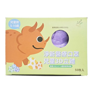 淨新科技 3D立體兒童細耳醫療口罩, 恐龍 白色, 50片, 1盒