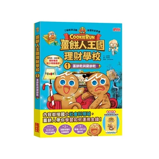 薑餅人王國理財學校1富餅乾與窮餅乾，加贈純香草餅乾記帳本，輕鬆學習理財觀念, 薑餅人王國理財學校1, 三采文化, 金彦庭, 1入