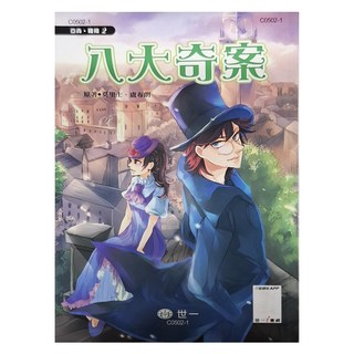 怪盜亞森羅蘋：八大奇案, 世一, 注音版, MauriceLeblanc