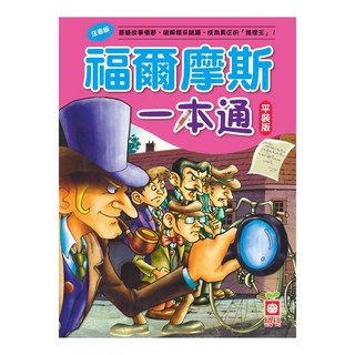 福爾摩斯一本通 平裝版, 不適用, 幼福文化