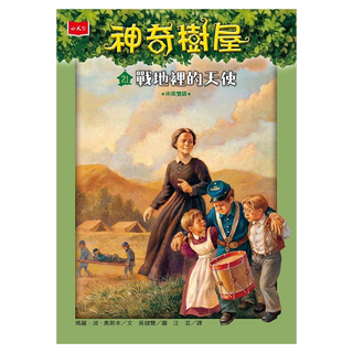 小天下出版社 神奇樹屋 戰地裡的天使 新版, 小天下