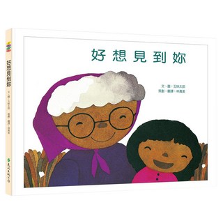 遠流文化 好想見到妳：沒大沒小, 精裝