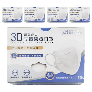 JUN 郡昱 3D成人立體醫療口罩 L, 30片, 5盒, 無暇白