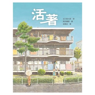 活著, 不適用, 步步, 谷川俊太郎 + 岡本義朗