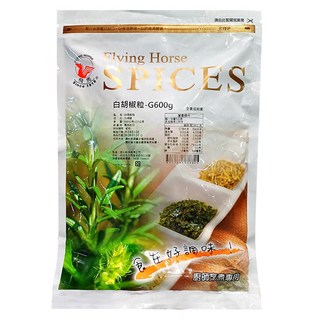 飛馬 白胡椒粒 600g 帶有獨特的清新辛辣感 濃郁芳香, 1包
