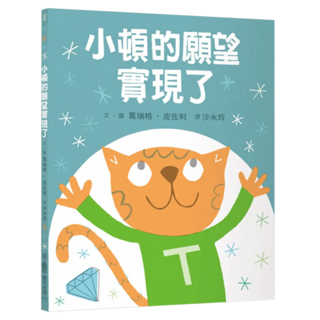 小頓的願望實現了, 小魯文化事業股份有限公司, 繪本世界