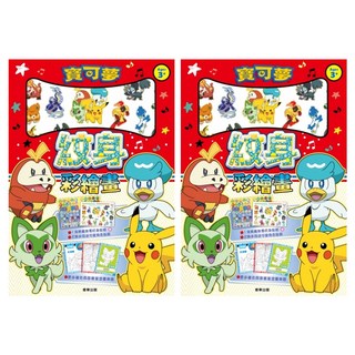 PoKeMoN 寶可夢 NEW紋身彩繪畫 29.4 x 21cm 3歲以上, 2本