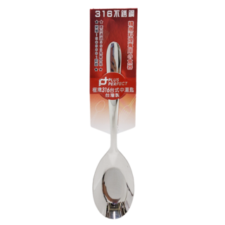 PERFECT 理想 極緻316台式中湯匙, 銀色, 1支
