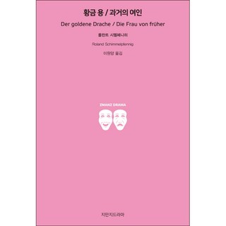 Jimanjideurama 黃金龍/過去的女人, 羅蘭·西門菲尼 著/李元陽 譯