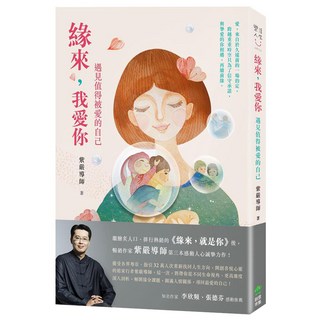 INNO-FAIR 創意市集 緣來 我愛你:遇見值得被愛的自己, 紫嚴導師