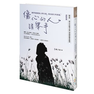 傷心的人 請舉手：練習接納傷心與失落 找回前行的勇氣, 四塊玉文創, 羅子琦