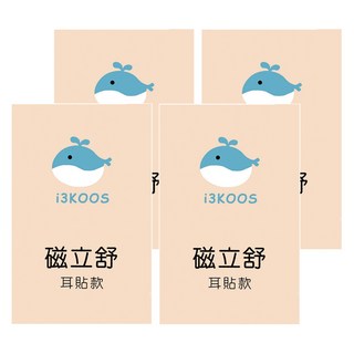 i3KOOS 磁立舒耳貼款 550高斯, 10枚, 4包