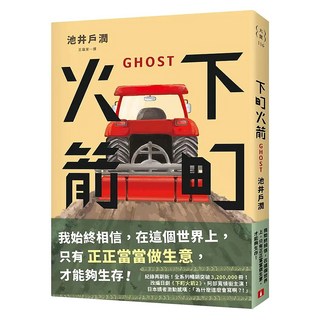 下町火箭：GHOST, 池井戶潤, 皇冠文化