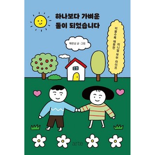 成為比單身更輕盈的我們：越是清空越是深情的極簡夫妻生活, 艾琳南, arte