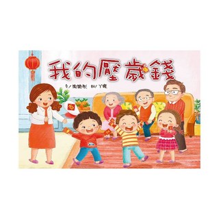 小文房 我的壓歲錢, 不適用, 禾流文創