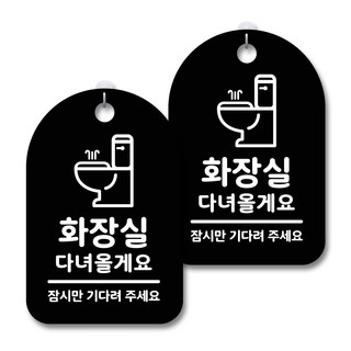 黑色警告標示牌, 去洗手間 等等回來, 2個