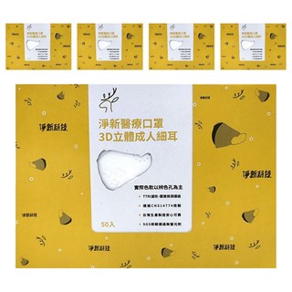 淨新科技 3D立體細耳成人醫療口罩, 白色, 50片, 5盒