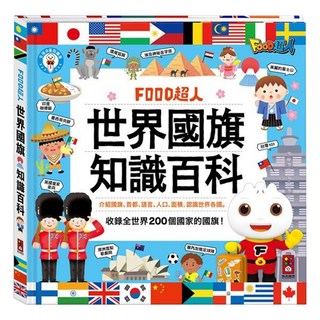 FOOD超人 世界國旗知識百科，收錄全世界200個國家國旗, 風車圖書