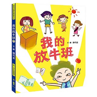 小魯文化 我的放牛班