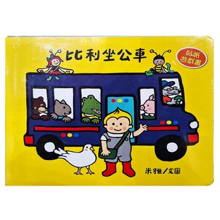 比利坐公車 貼紙遊戲書, 不適用, 三民
