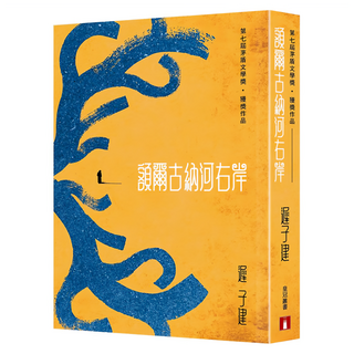 額爾古納河右岸, 遲子建, 皇冠