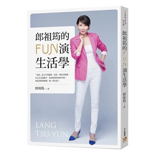 郎祖筠的FUN演生活學：站在 生活 的舞台上 每個人都是天生的好演員 千面女郎 郎祖筠首次公開淬鍊30年的表演心法與生活哲學, 郎祖筠, 平安文化