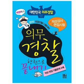 의무경찰 한권으로 끝내기(2015):의경선발 시험대비 | 적성검사 / 면접시험, 넥젠북스