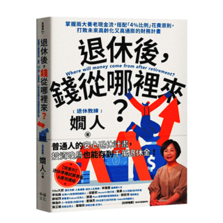 幸福文化 退休後,錢從哪裡來?掌握養老金流，安心退休理財規劃書籍