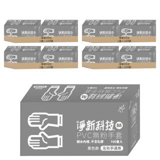 淨新科技 PVC無粉手套, 100個, 8盒