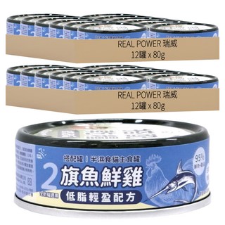 REAL POWER 瑞威 低脂輕盈 半濕食貓主食罐, 旗魚 + 鮮雞, 80g, 24罐