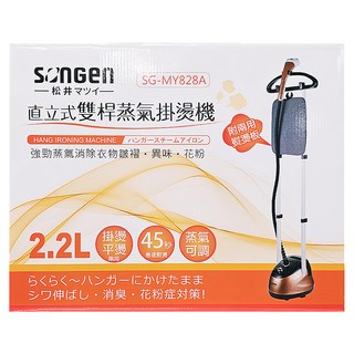 SONGEN松井 直立式雙桿蒸氣掛燙機, 45秒快速熨燙, 強力蒸氣, 附兩用熨燙板, SG-MY828A