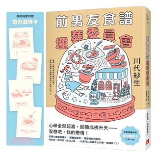 前男友食譜埋葬委員會 附戀の滋味卡, 川代紗生, 皇冠