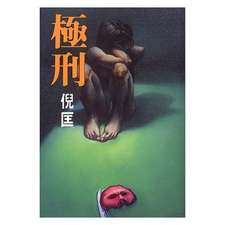 極刑, 倪匡, 皇冠文化