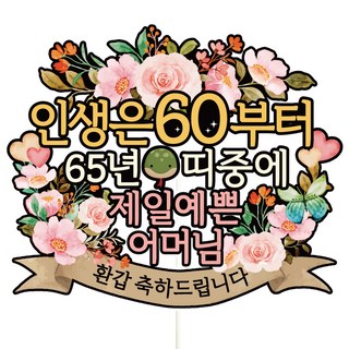 Vivid rain 花甲蛋糕插牌, C01-人生肩帶(花甲-母親), 1個