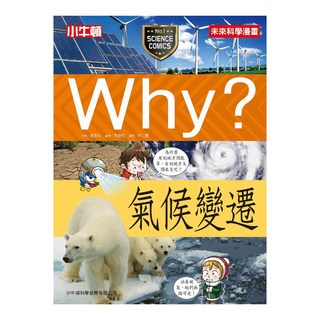 小牛頓 WHY? 氣候變遷, WHY? 未來科學漫畫, 姜弦, 李俊, 仁慧