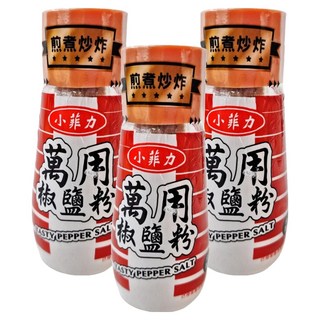 小菲力 萬用椒鹽粉 煎煮炒炸皆宜, 45g, 3罐