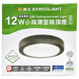 DANCELIGHT 舞光 吸頂燈 12W 4000K, 黑殼自然光