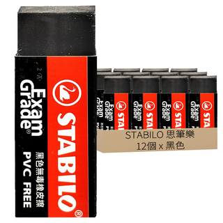 STABILO 思筆樂 環保無毒橡擦 1196N 黑色 PVC Free 考試專用, 12個