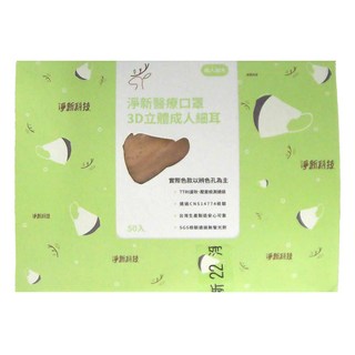 淨新科技 3D立體細耳成人醫療口罩, 奶茶色, 50片, 1盒