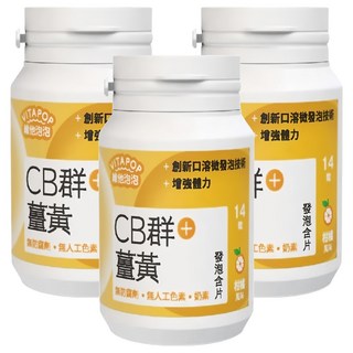 維他泡泡 CB + 薑黃發泡含片 柑橘風味 黃色, 3個, 14顆