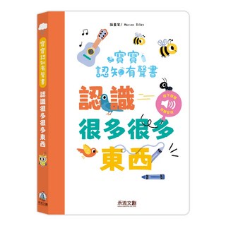 禾流文創 寶寶認知有聲書：認識很多很多東西，0歲以上適用, 禾流文創有限公司