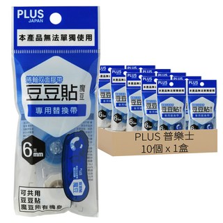 PLUS 普樂士 立可貼 豆豆貼 魔豆專用替換帶, 6mm寬, 10個