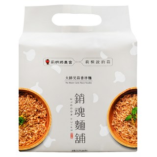 大師兄銷魂麵舖蒜香拌麵 Set 4包 雲林莿桐黑蒜頭 九層塔橄欖油提升香氣