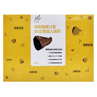 淨新科技 3D立體細耳成人醫療口罩, 奶茶色, 50片, 1盒