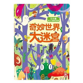 5分鐘專注力邏輯遊戲書:奇妙世界大迷宮, 不適用, 幼福文化, 5分鐘專注力邏輯遊戲書