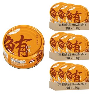 東和食品 How Mama 無添加油漬鮪魚罐頭, 130g, 9罐