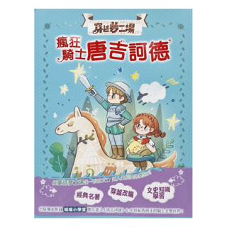 東雨文化 瘋狂騎士唐吉訶德 穿越夢工場8 經典名著 穿越改編 文史知識學習, 平裝書